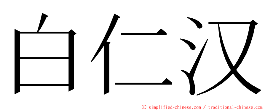 白仁汉 ming font