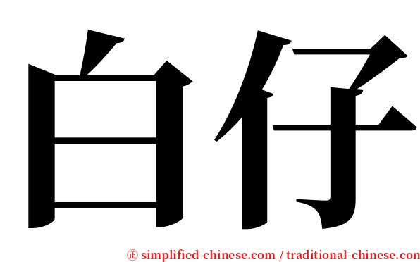 白仔 serif font