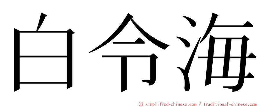白令海 ming font