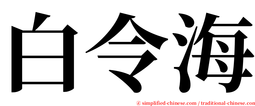 白令海 serif font