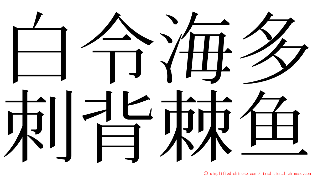 白令海多刺背棘鱼 ming font