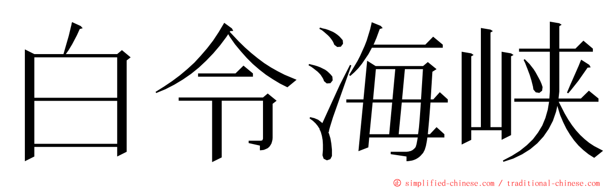 白令海峡 ming font