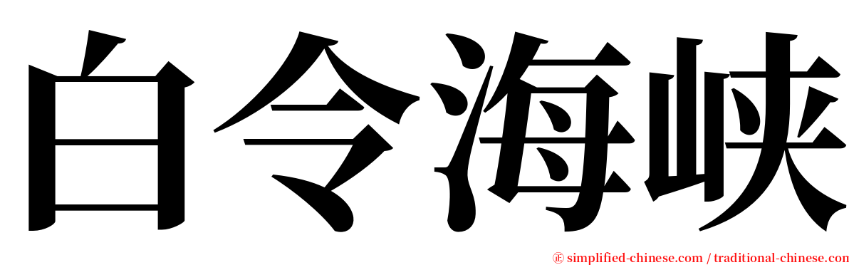 白令海峡 serif font