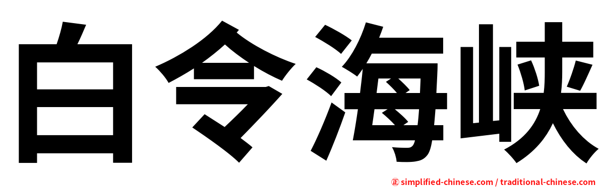 白令海峡