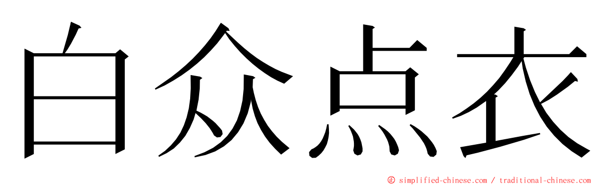 白众点衣 ming font