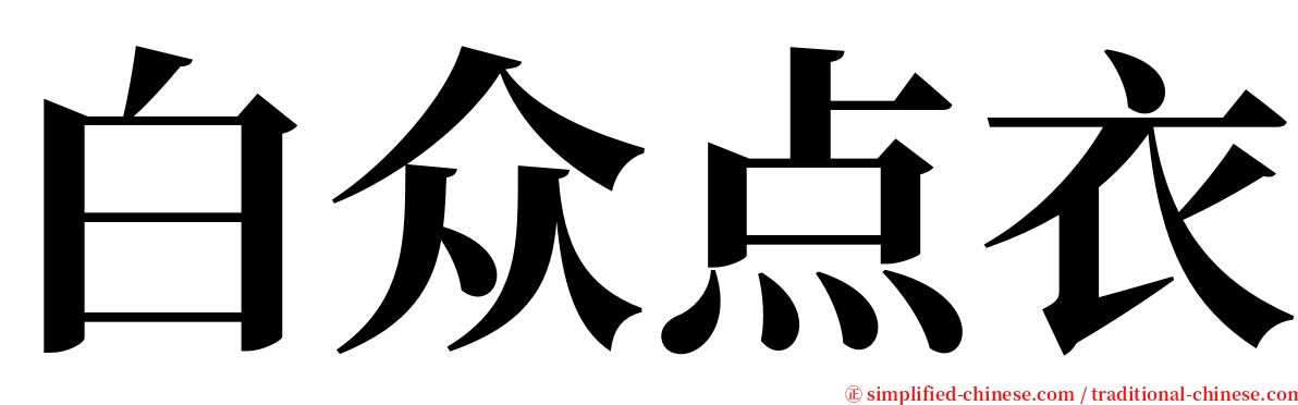 白众点衣 serif font