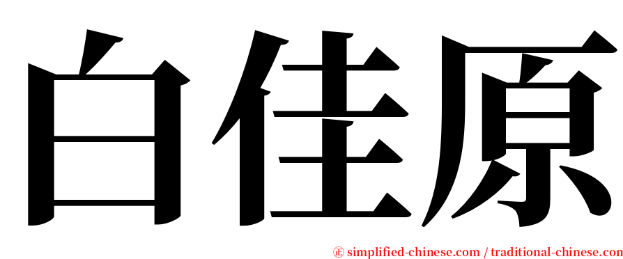 白佳原 serif font