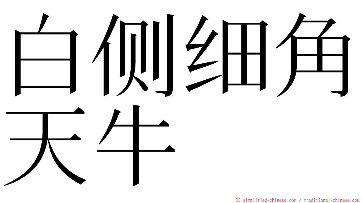 白侧细角天牛 ming font