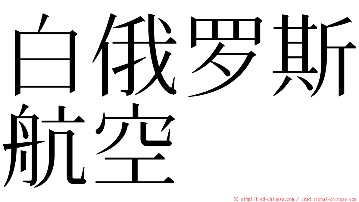 白俄罗斯航空 ming font