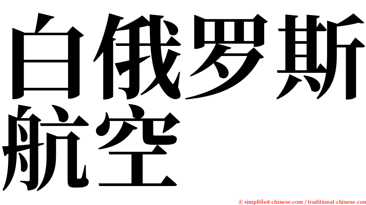 白俄罗斯航空 serif font