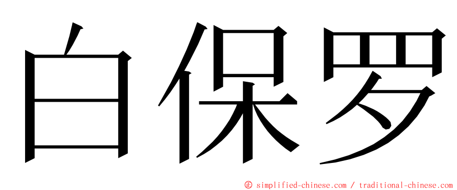 白保罗 ming font