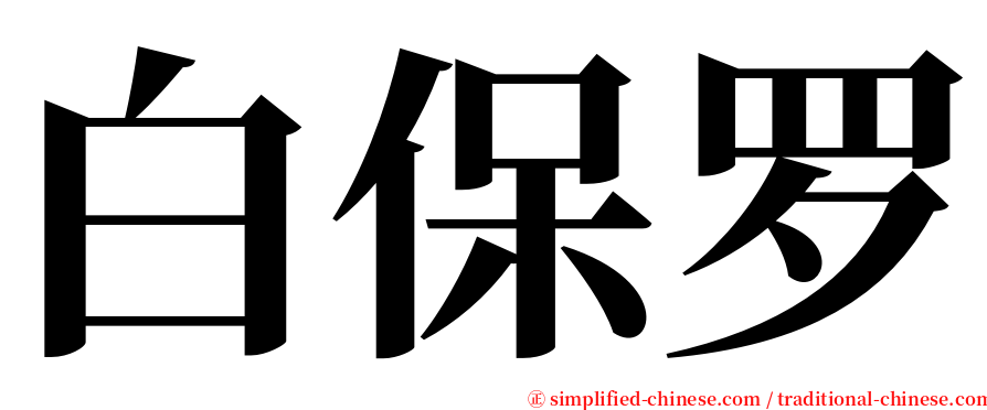 白保罗 serif font