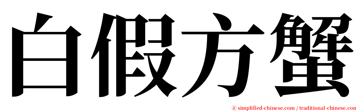 白假方蟹 serif font
