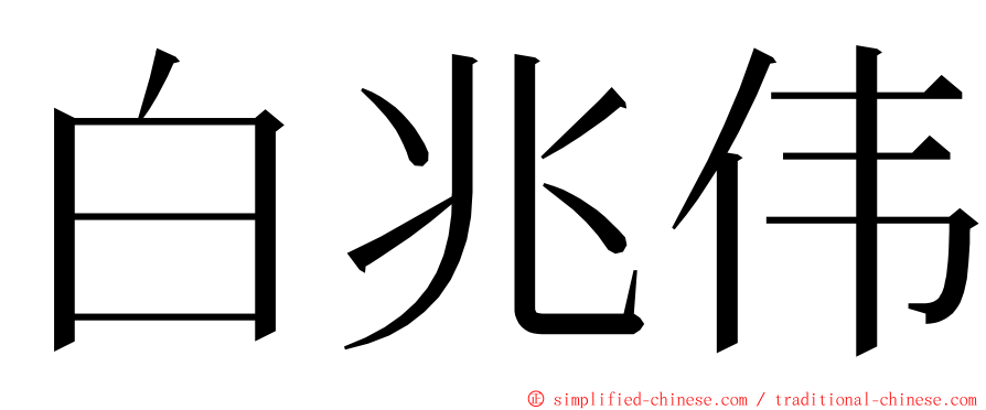 白兆伟 ming font