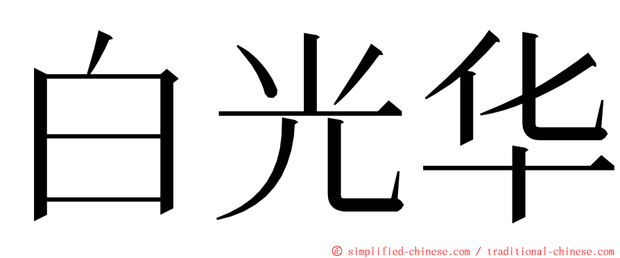 白光华 ming font