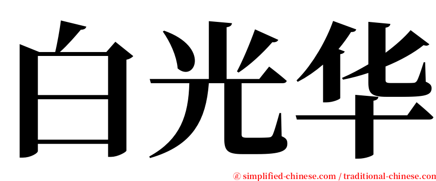 白光华 serif font