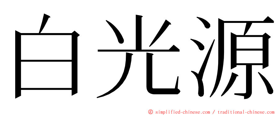 白光源 ming font