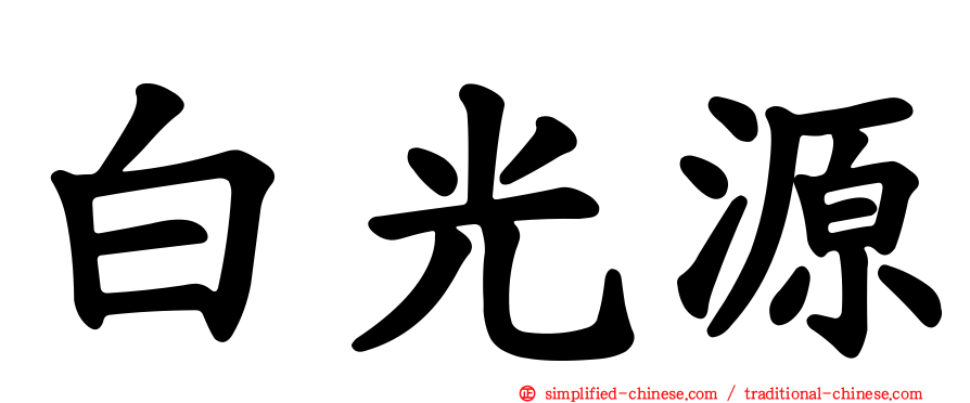 白光源