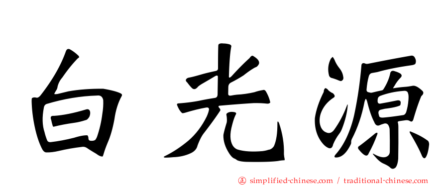 白光源