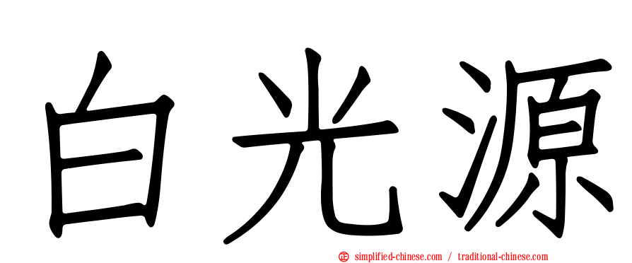 白光源