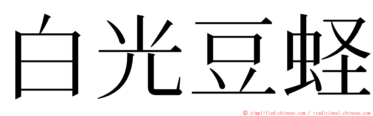 白光豆蛏 ming font