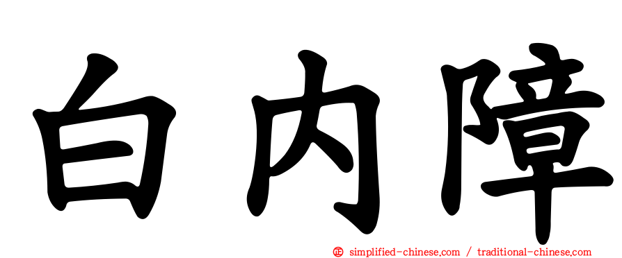 白内障