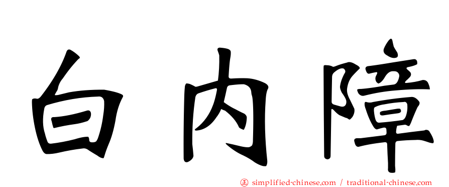 白内障