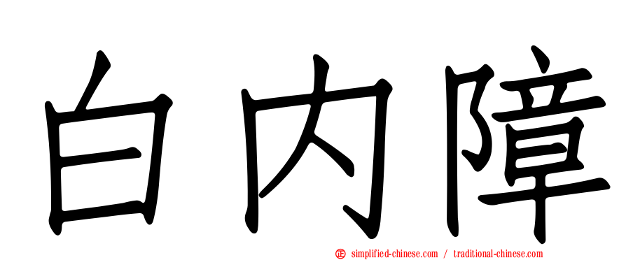 白内障