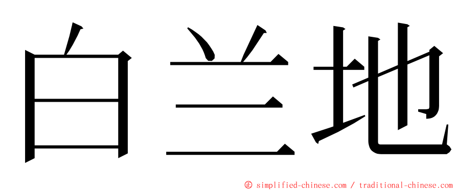 白兰地 ming font