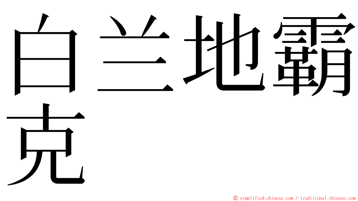 白兰地霸克 ming font