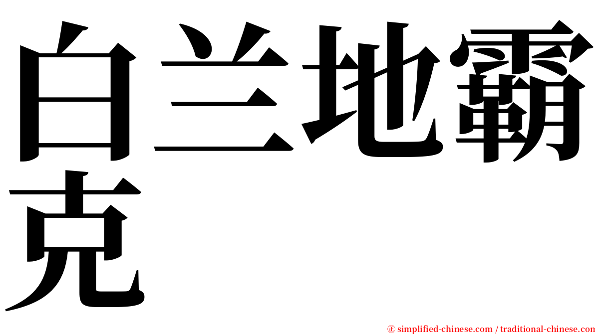 白兰地霸克 serif font