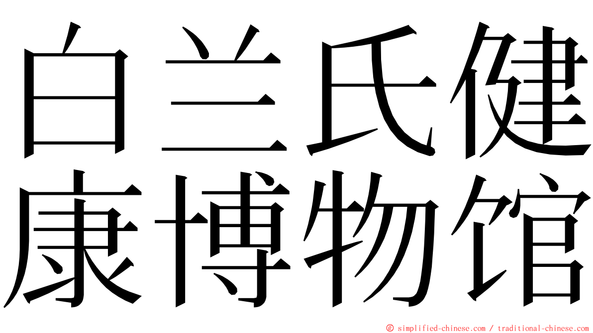 白兰氏健康博物馆 ming font