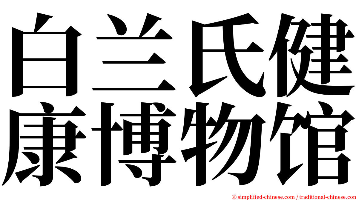 白兰氏健康博物馆 serif font