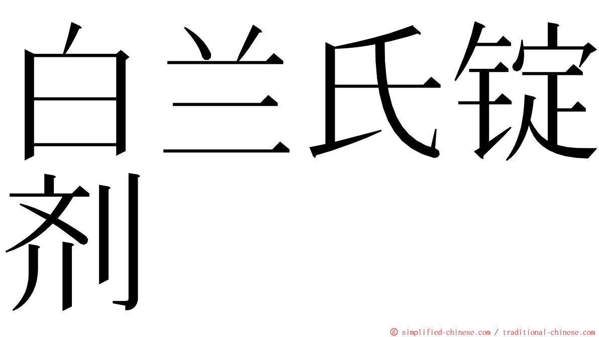 白兰氏锭剂 ming font