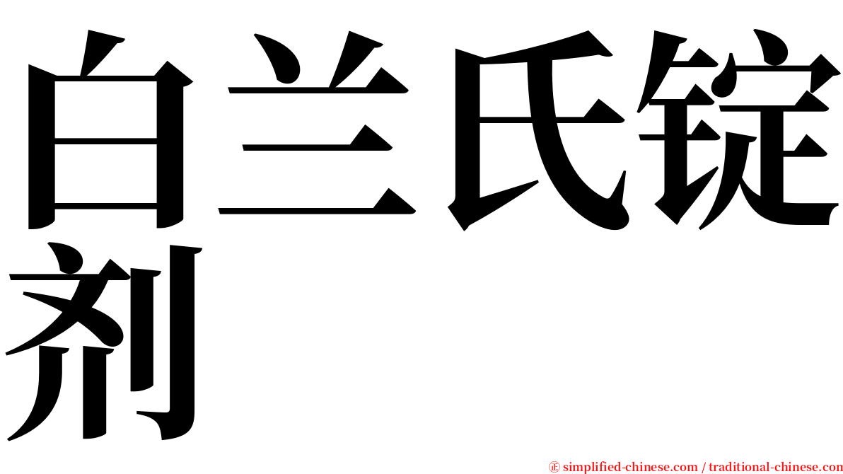 白兰氏锭剂 serif font