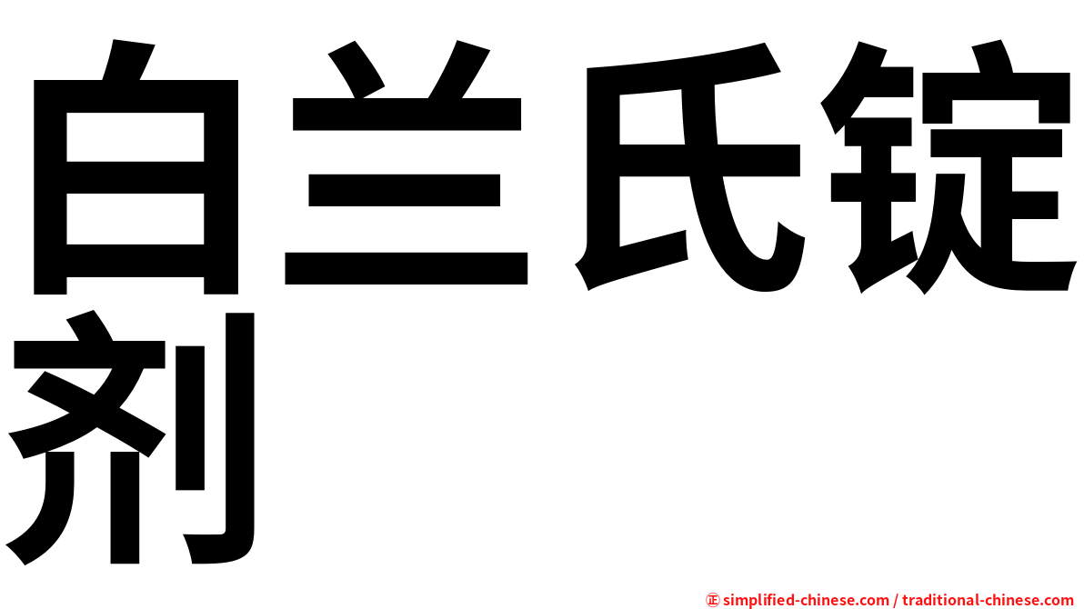 白兰氏锭剂