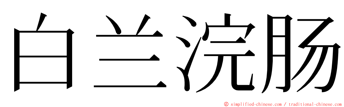 白兰浣肠 ming font
