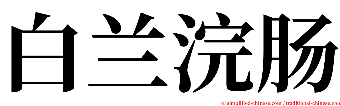 白兰浣肠 serif font