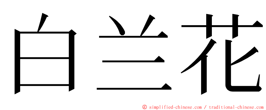 白兰花 ming font