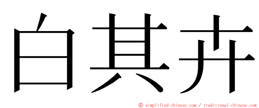 白其卉 ming font