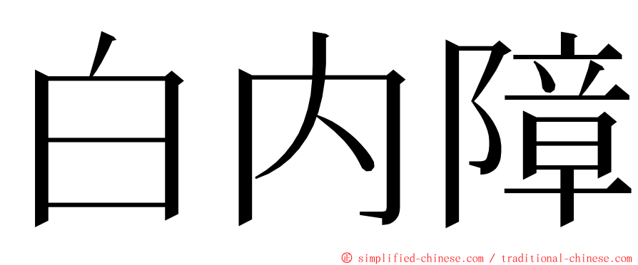 白内障 ming font