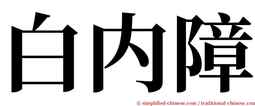 白内障 serif font