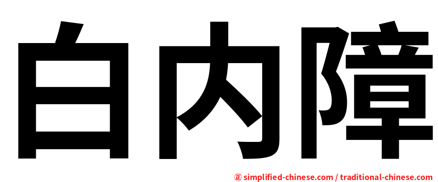 白内障