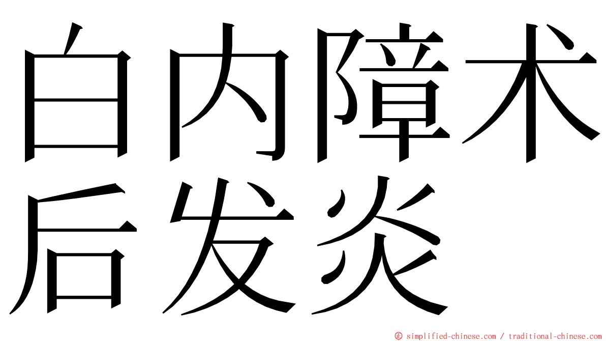 白内障术后发炎 ming font