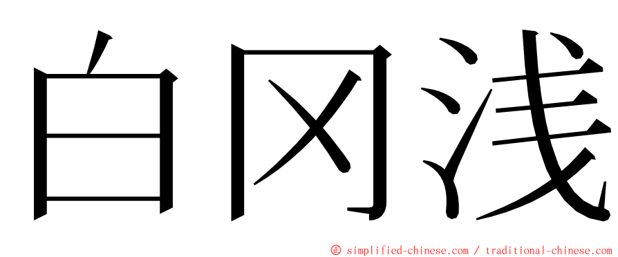 白冈浅 ming font