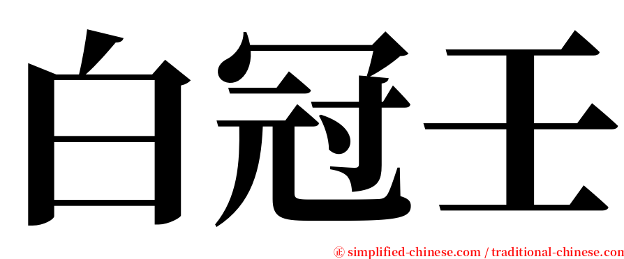 白冠壬 serif font