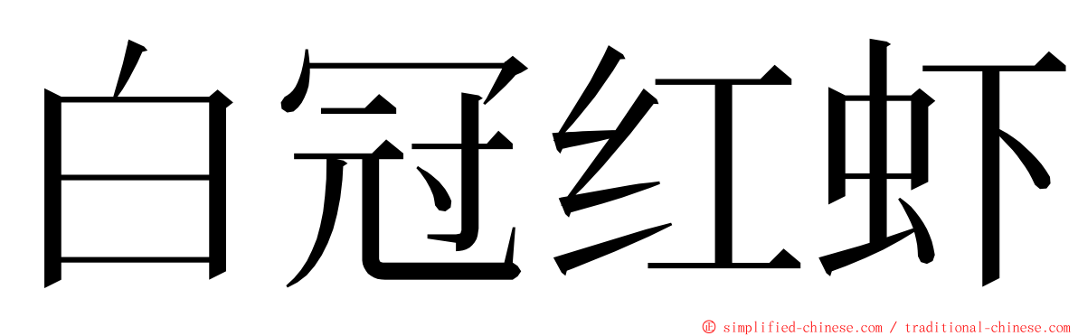 白冠红虾 ming font