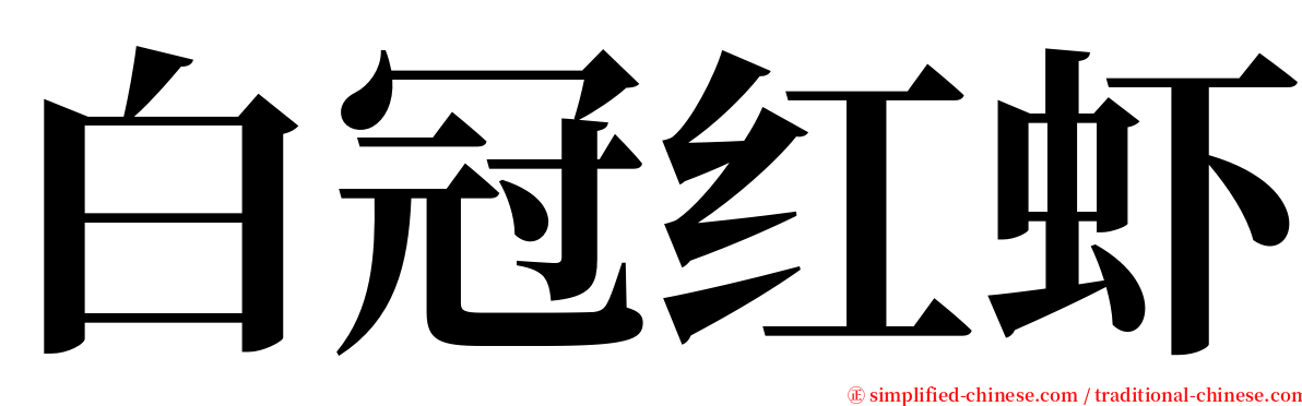 白冠红虾 serif font