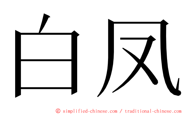 白凤 ming font