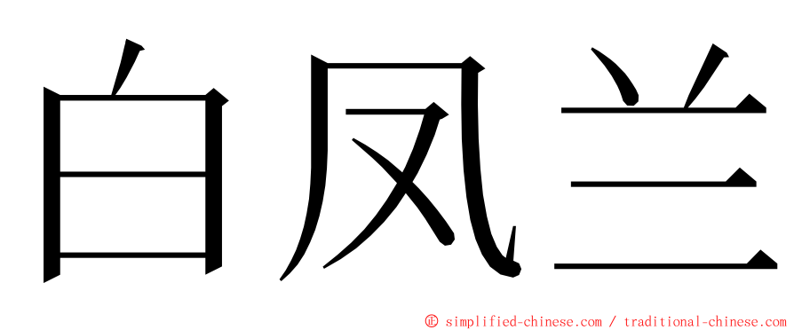 白凤兰 ming font